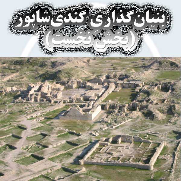 بنیان‌گذاریِ گندی‌شاپور (بخش نخست)